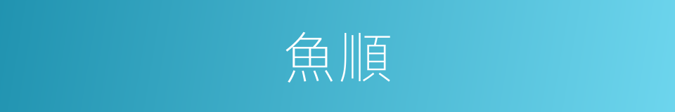 魚順的同義詞