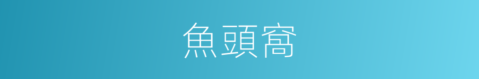 魚頭窩的同義詞