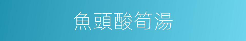 魚頭酸筍湯的同義詞