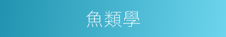 魚類學的同義詞