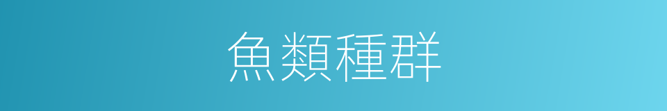 魚類種群的同義詞