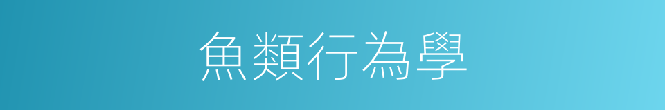 魚類行為學的同義詞