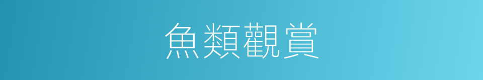 魚類觀賞的同義詞