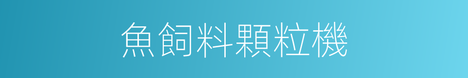 魚飼料顆粒機的同義詞