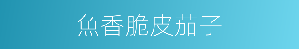 魚香脆皮茄子的同義詞