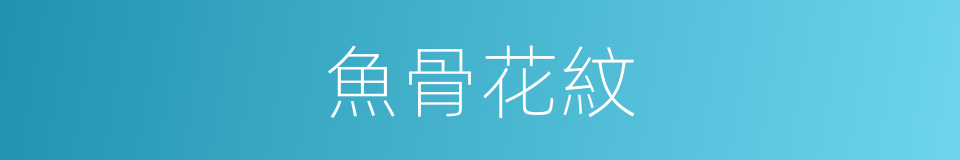 魚骨花紋的同義詞