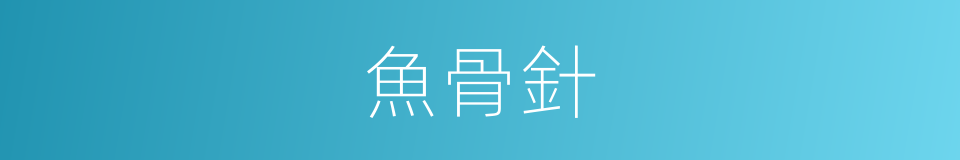 魚骨針的同義詞