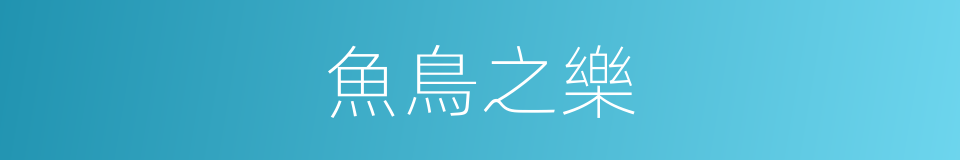 魚鳥之樂的同義詞