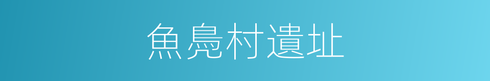 魚鳧村遺址的同義詞