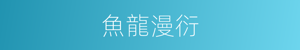 魚龍漫衍的意思