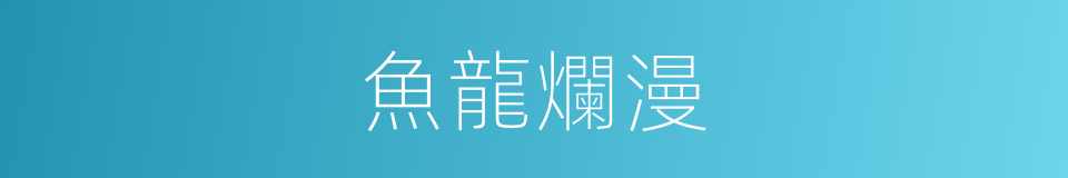 魚龍爛漫的意思