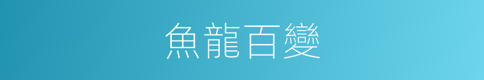魚龍百變的同義詞