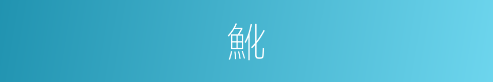 魤的意思