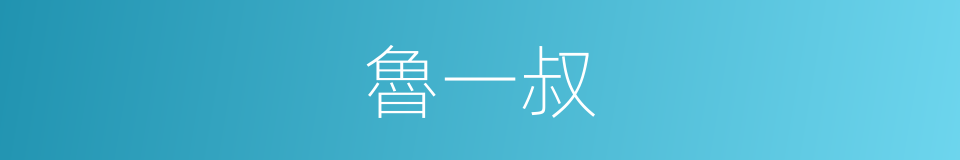 魯一叔的同義詞