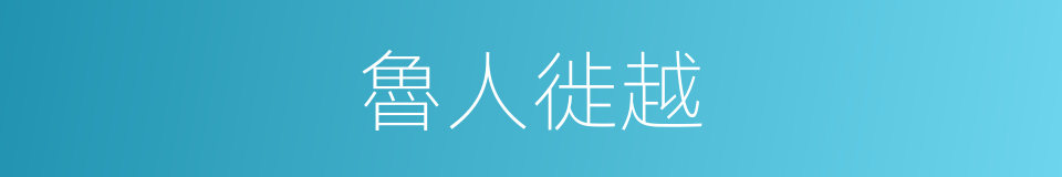魯人徙越的意思