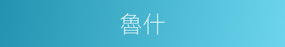 魯什的同義詞