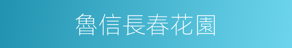 魯信長春花園的同義詞
