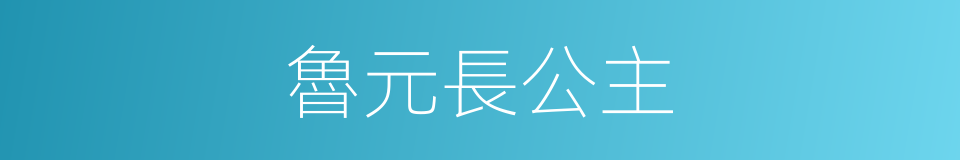 魯元長公主的同義詞