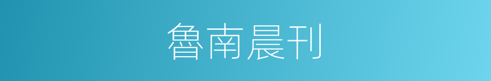 魯南晨刊的同義詞