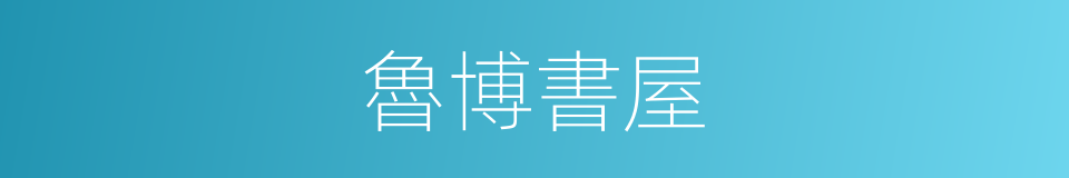 魯博書屋的同義詞