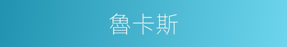 魯卡斯的同義詞