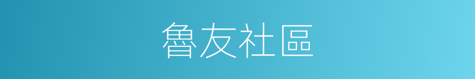 魯友社區的同義詞