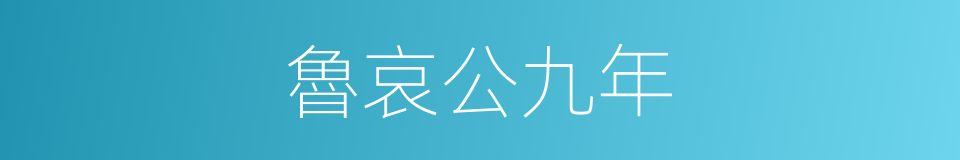 魯哀公九年的同義詞