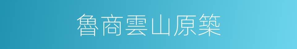 魯商雲山原築的同義詞
