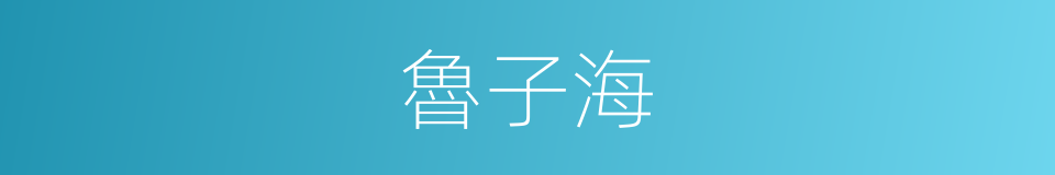 魯子海的同義詞