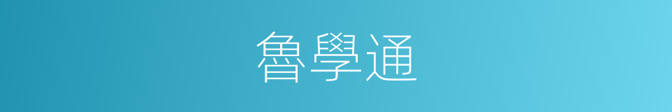 魯學通的同義詞