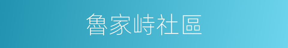 魯家峙社區的同義詞