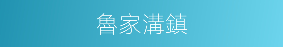 魯家溝鎮的同義詞