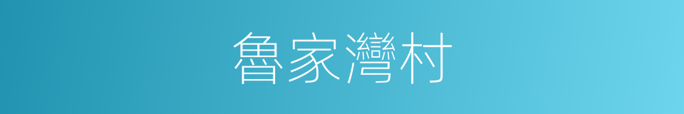 魯家灣村的同義詞