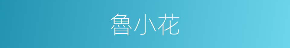 魯小花的同義詞