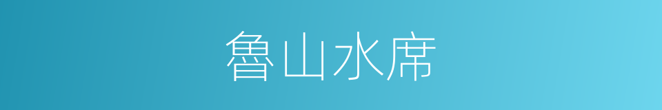 魯山水席的同義詞