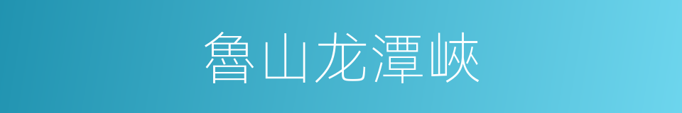 魯山龙潭峽的同義詞