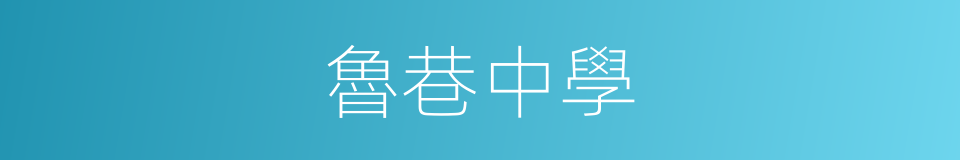 魯巷中學的同義詞
