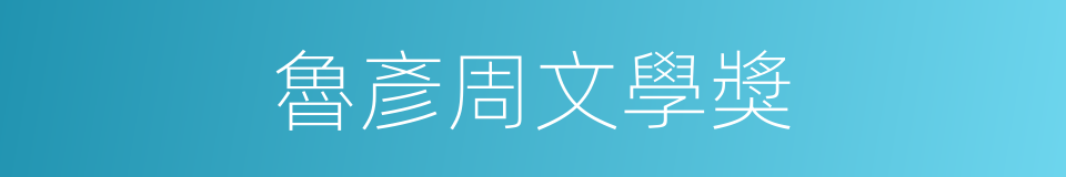 魯彥周文學獎的同義詞