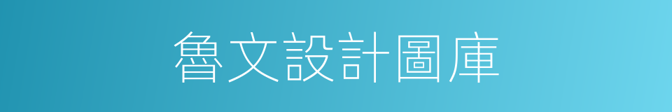 魯文設計圖庫的同義詞