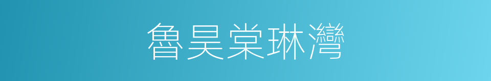 魯昊棠琳灣的同義詞
