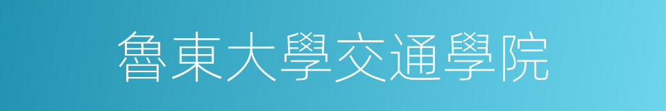 魯東大學交通學院的同義詞