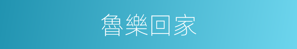 魯樂回家的同義詞
