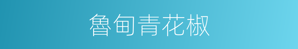 魯甸青花椒的同義詞