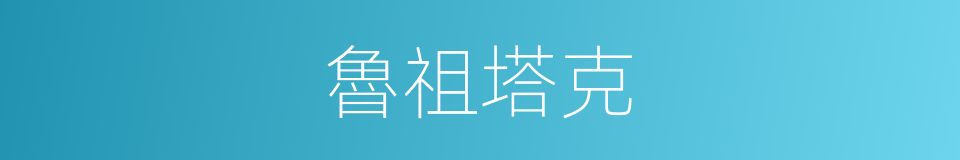 魯祖塔克的同義詞