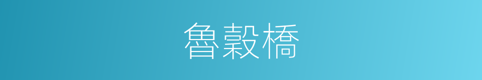 魯穀橋的同義詞