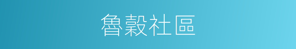 魯穀社區的同義詞