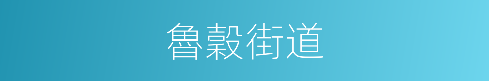 魯穀街道的同義詞