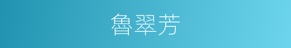 魯翠芳的同義詞