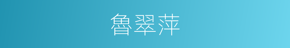 魯翠萍的同義詞