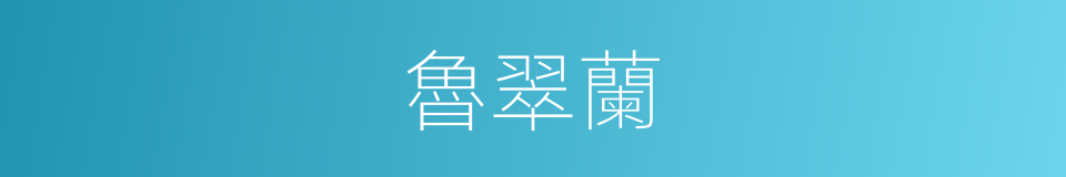魯翠蘭的同義詞